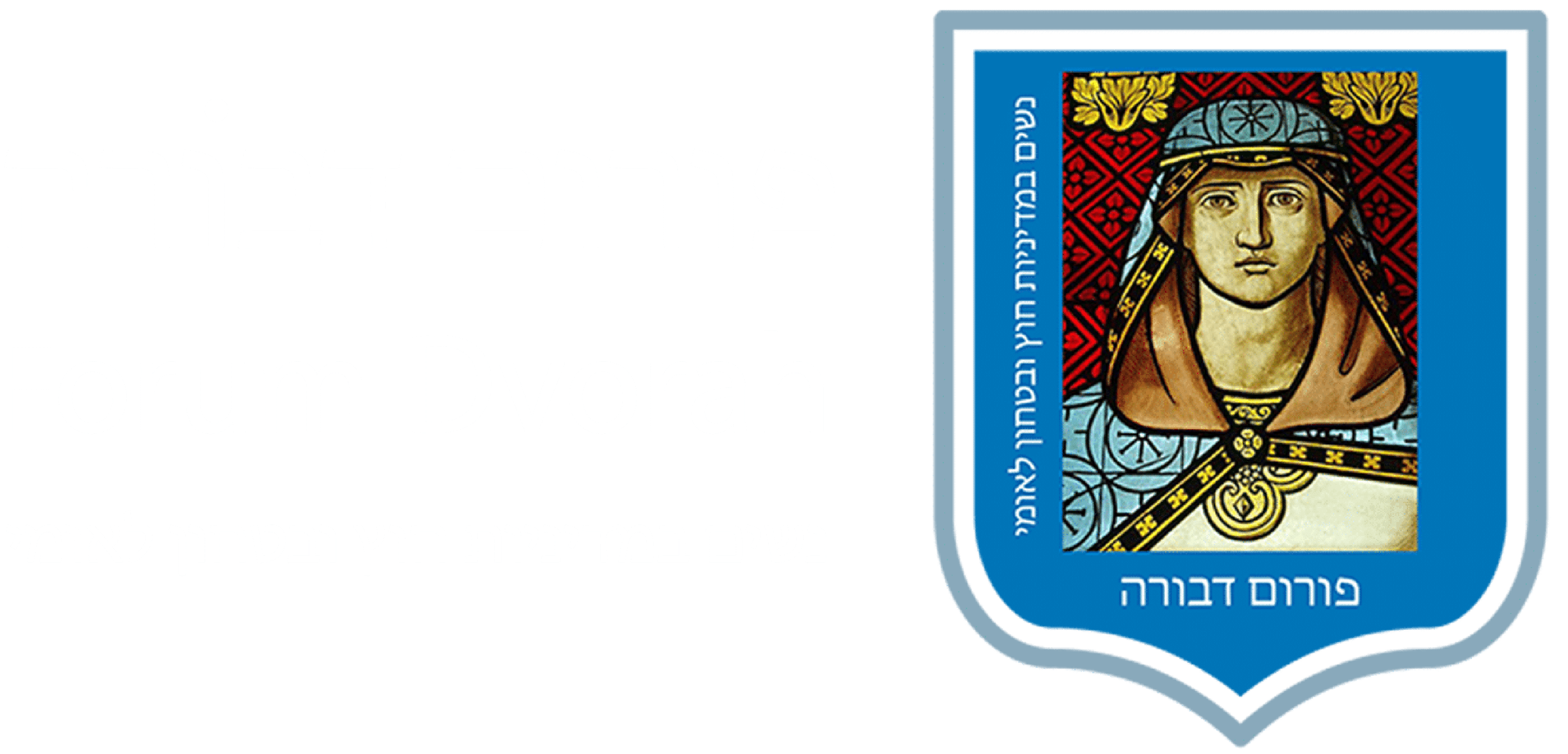 לוגו פורום דבורה